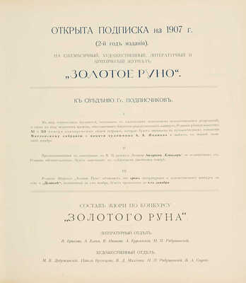[Собрание В.Г. Лидина]. Золотое руно. М., 1906. № 1-4, 7-12.